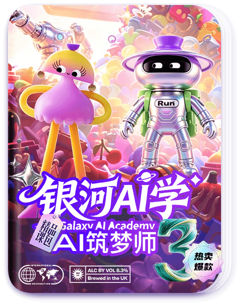 AI 筑梦师课包